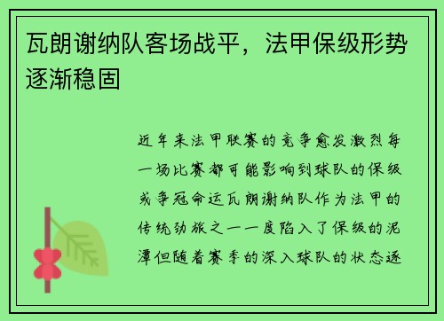 瓦朗谢纳队客场战平，法甲保级形势逐渐稳固