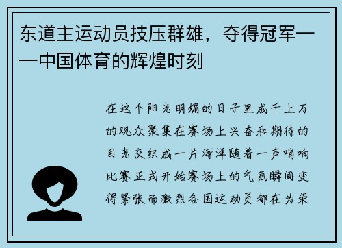 东道主运动员技压群雄，夺得冠军——中国体育的辉煌时刻