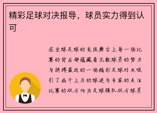 精彩足球对决报导，球员实力得到认可