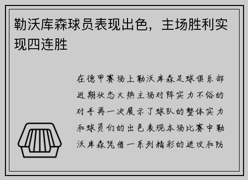 勒沃库森球员表现出色，主场胜利实现四连胜