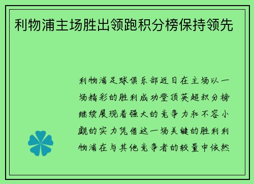 利物浦主场胜出领跑积分榜保持领先