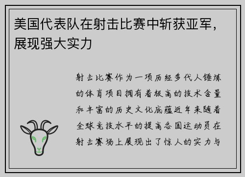 美国代表队在射击比赛中斩获亚军，展现强大实力