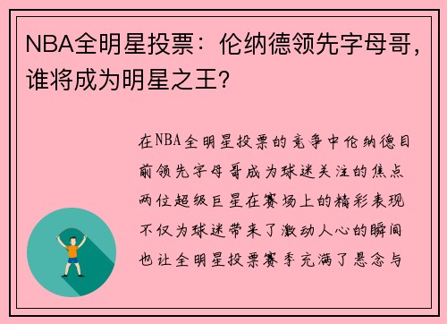 NBA全明星投票：伦纳德领先字母哥，谁将成为明星之王？