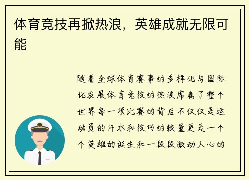 体育竞技再掀热浪，英雄成就无限可能