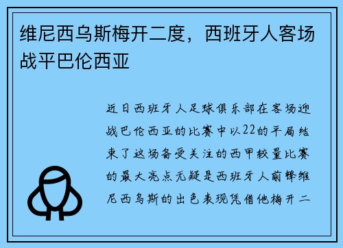 维尼西乌斯梅开二度，西班牙人客场战平巴伦西亚