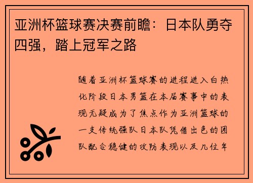 亚洲杯篮球赛决赛前瞻：日本队勇夺四强，踏上冠军之路