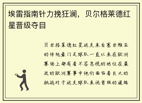 埃雷指南针力挽狂澜，贝尔格莱德红星晋级夺目