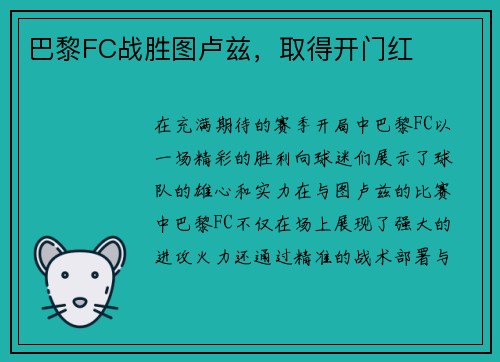 巴黎FC战胜图卢兹，取得开门红