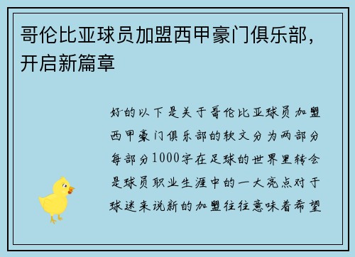 哥伦比亚球员加盟西甲豪门俱乐部，开启新篇章