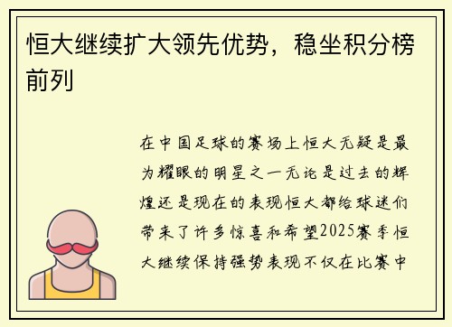 恒大继续扩大领先优势，稳坐积分榜前列