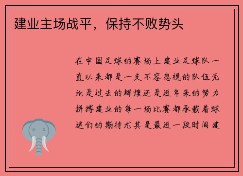 建业主场战平，保持不败势头