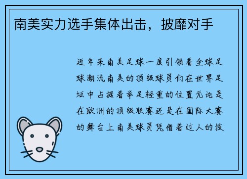 南美实力选手集体出击，披靡对手