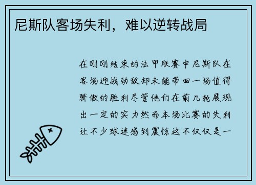 尼斯队客场失利，难以逆转战局