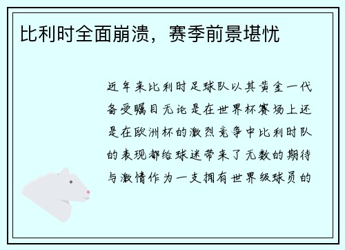 比利时全面崩溃，赛季前景堪忧