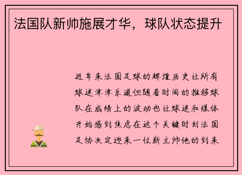 法国队新帅施展才华，球队状态提升