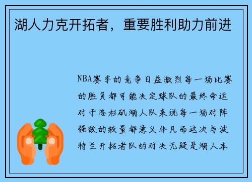 湖人力克开拓者，重要胜利助力前进