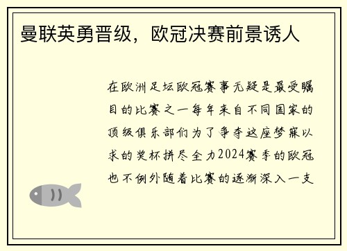 曼联英勇晋级，欧冠决赛前景诱人