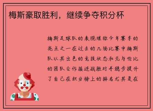 梅斯豪取胜利，继续争夺积分杯
