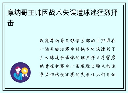 摩纳哥主帅因战术失误遭球迷猛烈抨击