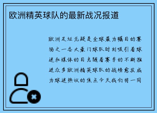 欧洲精英球队的最新战况报道