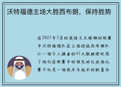 沃特福德主场大胜西布朗，保持胜势