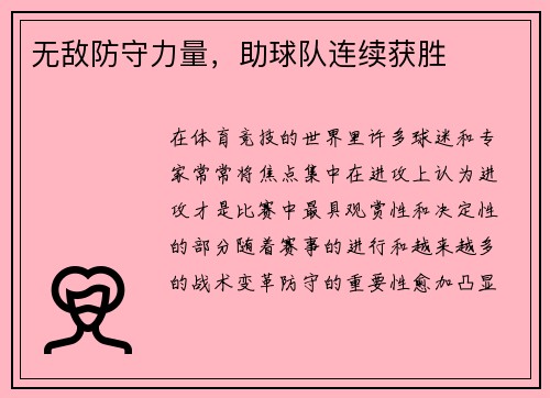 无敌防守力量，助球队连续获胜