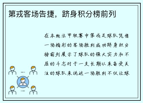 第戎客场告捷，跻身积分榜前列