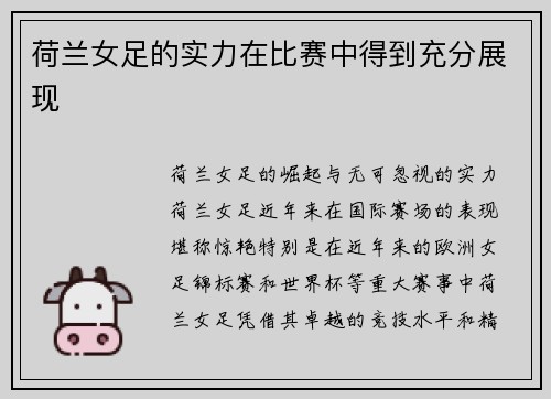 荷兰女足的实力在比赛中得到充分展现