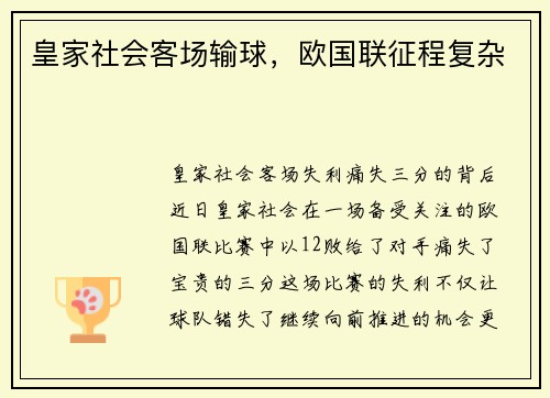 皇家社会客场输球，欧国联征程复杂
