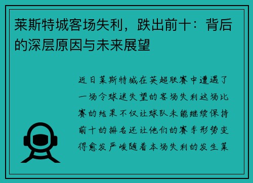 莱斯特城客场失利，跌出前十：背后的深层原因与未来展望