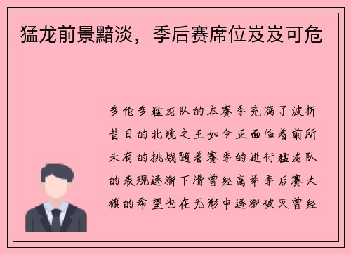 猛龙前景黯淡，季后赛席位岌岌可危