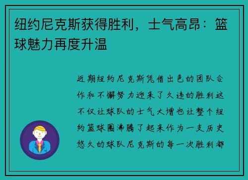 纽约尼克斯获得胜利，士气高昂：篮球魅力再度升温