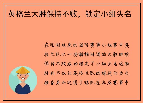 英格兰大胜保持不败，锁定小组头名