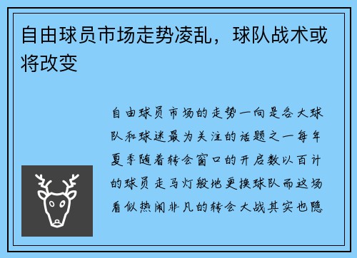 自由球员市场走势凌乱，球队战术或将改变