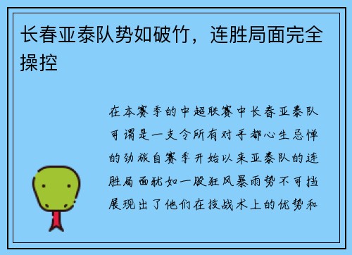 长春亚泰队势如破竹，连胜局面完全操控