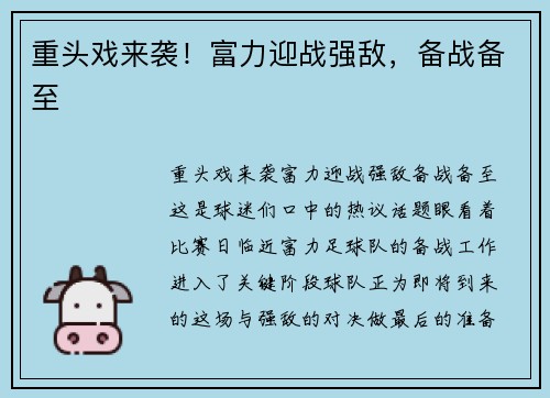 重头戏来袭！富力迎战强敌，备战备至