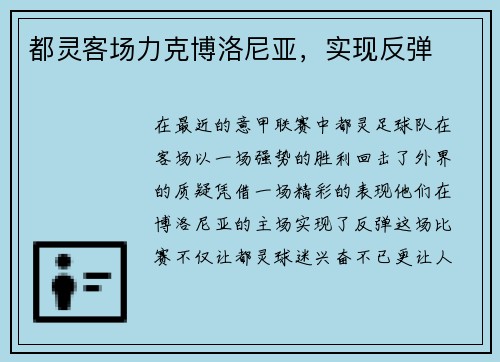 都灵客场力克博洛尼亚，实现反弹