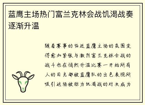 蓝鹰主场热门富兰克林会战饥渴战奏逐渐升温