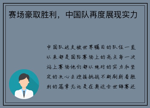 赛场豪取胜利，中国队再度展现实力