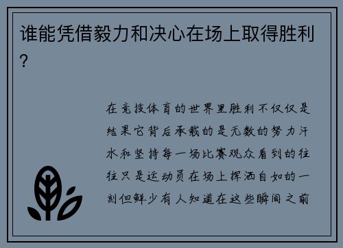 谁能凭借毅力和决心在场上取得胜利？
