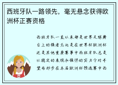 西班牙队一路领先，毫无悬念获得欧洲杯正赛资格