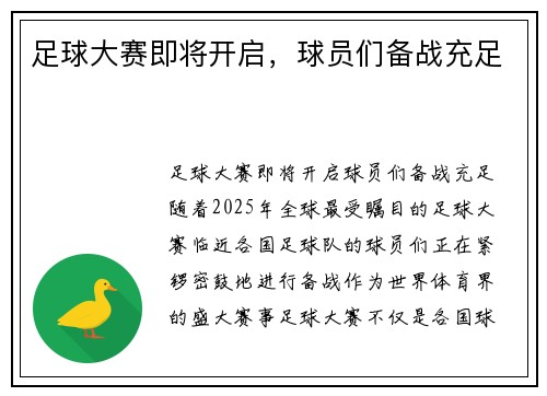 足球大赛即将开启，球员们备战充足
