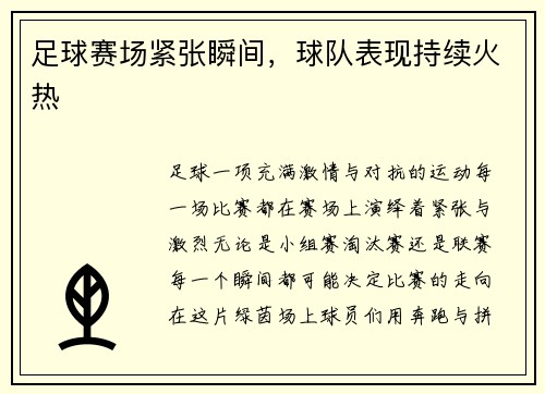 足球赛场紧张瞬间，球队表现持续火热