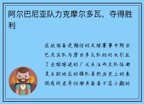 阿尔巴尼亚队力克摩尔多瓦，夺得胜利