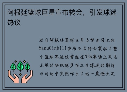 阿根廷篮球巨星宣布转会，引发球迷热议