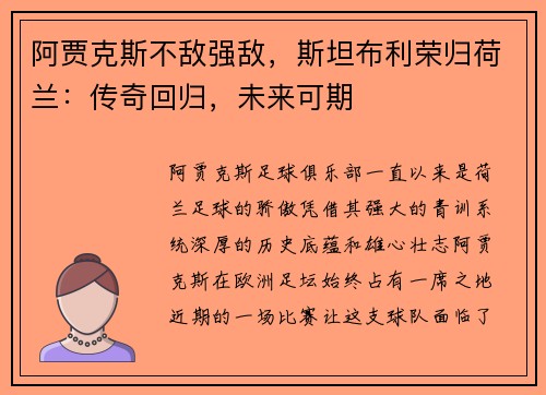 阿贾克斯不敌强敌，斯坦布利荣归荷兰：传奇回归，未来可期