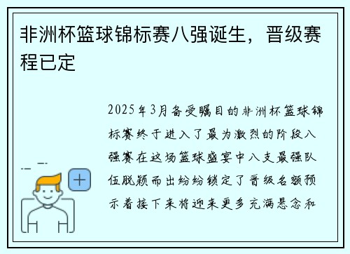 非洲杯篮球锦标赛八强诞生，晋级赛程已定