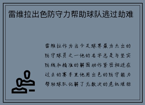 雷维拉出色防守力帮助球队逃过劫难
