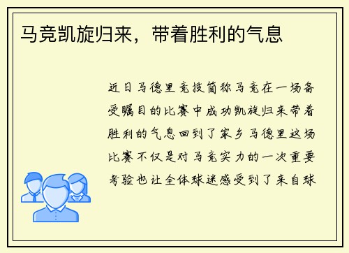 马竞凯旋归来，带着胜利的气息