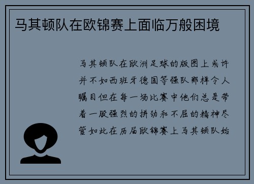 马其顿队在欧锦赛上面临万般困境